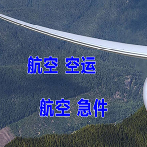 韶关丹霞航空货运快递-选东方航空和上海航空