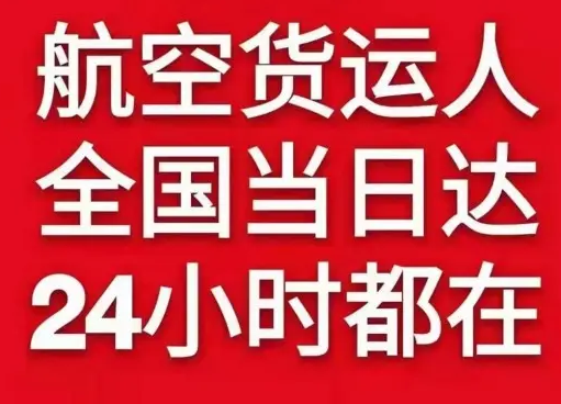 韶关丹霞航空货运货物、航空货运:物流行业各岗位招聘