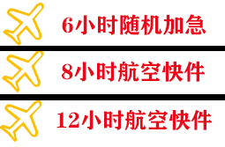 韶关丹霞航空货运快递公司,专业空运当天件